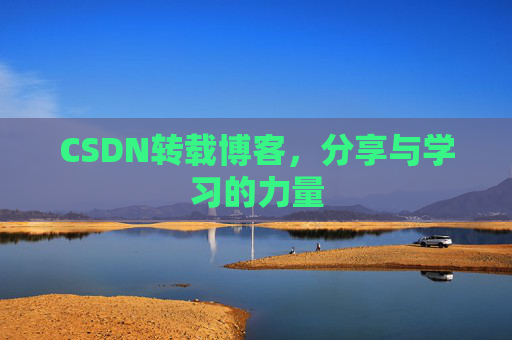 CSDN转载博客,分享与学习的力量