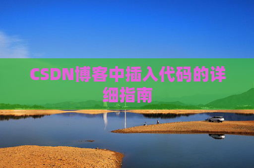 CSDN博客中插入代码的详细指南